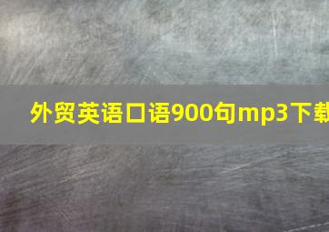 外贸英语口语900句mp3下载