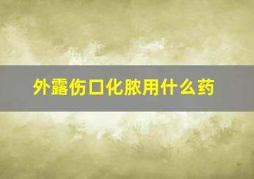 外露伤口化脓用什么药