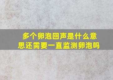 多个卵泡回声是什么意思还需要一直监测卵泡吗