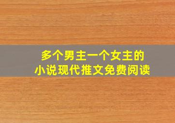 多个男主一个女主的小说现代推文免费阅读