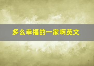 多么幸福的一家啊英文