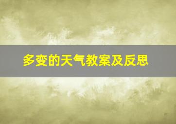 多变的天气教案及反思