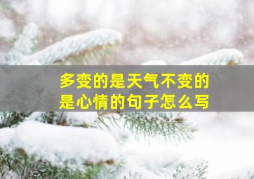 多变的是天气不变的是心情的句子怎么写