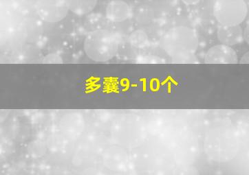 多囊9-10个