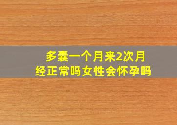 多囊一个月来2次月经正常吗女性会怀孕吗