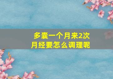 多囊一个月来2次月经要怎么调理呢