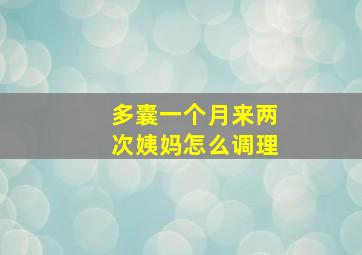 多囊一个月来两次姨妈怎么调理