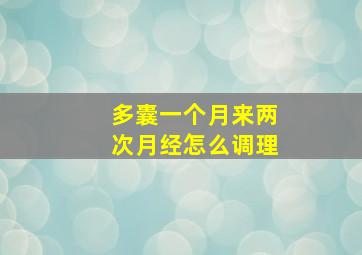 多囊一个月来两次月经怎么调理