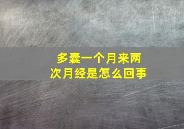 多囊一个月来两次月经是怎么回事