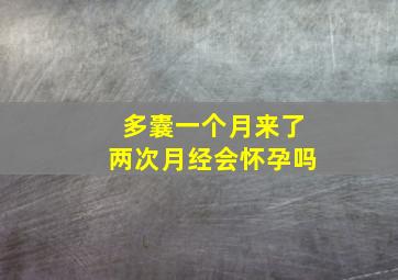 多囊一个月来了两次月经会怀孕吗