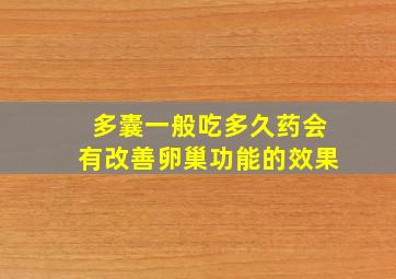 多囊一般吃多久药会有改善卵巢功能的效果