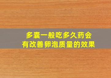 多囊一般吃多久药会有改善卵泡质量的效果