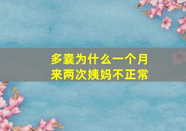 多囊为什么一个月来两次姨妈不正常