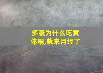 多囊为什么吃黄体酮,就来月经了