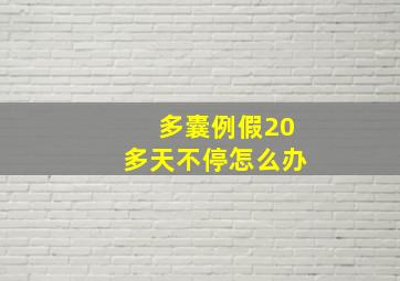 多囊例假20多天不停怎么办