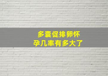 多囊促排卵怀孕几率有多大了