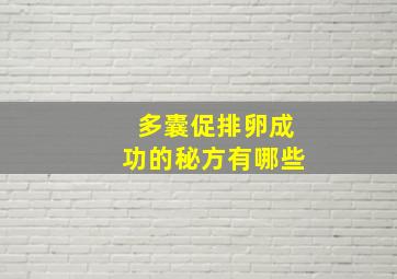 多囊促排卵成功的秘方有哪些