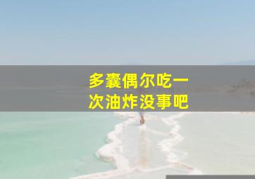 多囊偶尔吃一次油炸没事吧