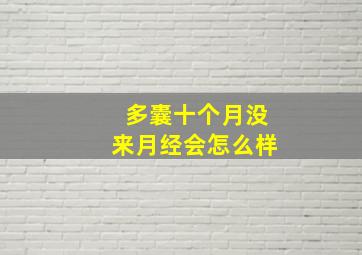 多囊十个月没来月经会怎么样