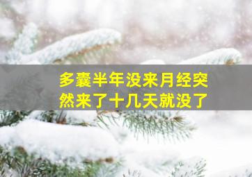 多囊半年没来月经突然来了十几天就没了