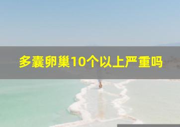 多囊卵巢10个以上严重吗