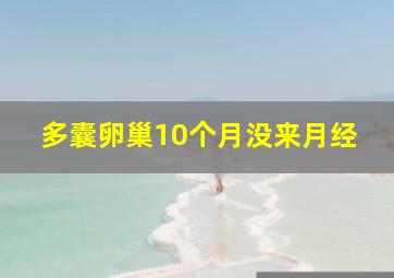 多囊卵巢10个月没来月经