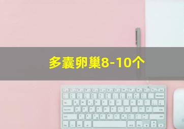 多囊卵巢8-10个