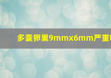 多囊卵巢9mmx6mm严重吗