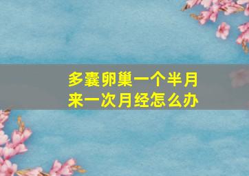 多囊卵巢一个半月来一次月经怎么办