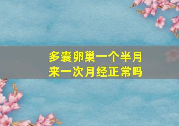 多囊卵巢一个半月来一次月经正常吗