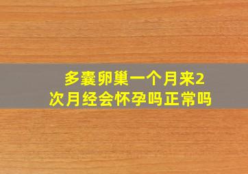 多囊卵巢一个月来2次月经会怀孕吗正常吗