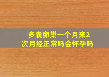 多囊卵巢一个月来2次月经正常吗会怀孕吗