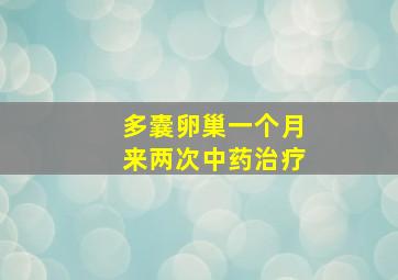 多囊卵巢一个月来两次中药治疗