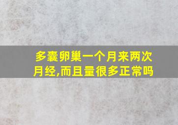 多囊卵巢一个月来两次月经,而且量很多正常吗