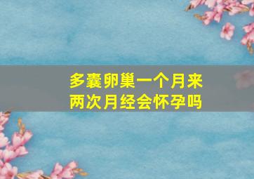 多囊卵巢一个月来两次月经会怀孕吗