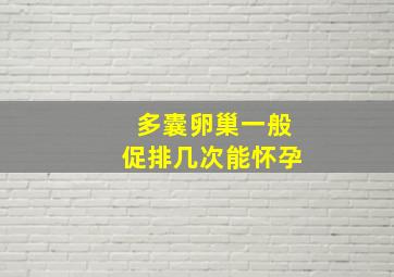 多囊卵巢一般促排几次能怀孕