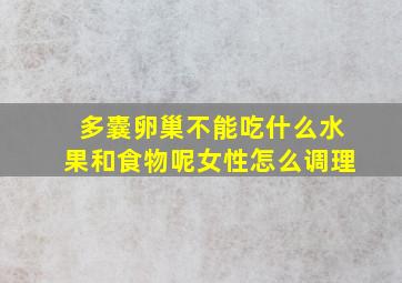 多囊卵巢不能吃什么水果和食物呢女性怎么调理