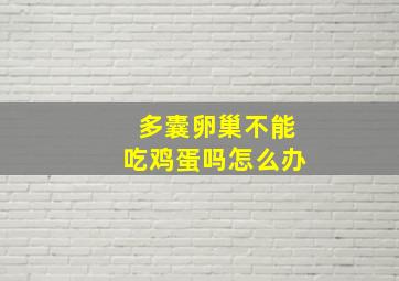 多囊卵巢不能吃鸡蛋吗怎么办