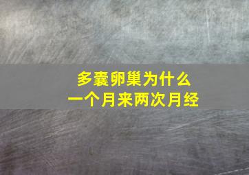 多囊卵巢为什么一个月来两次月经