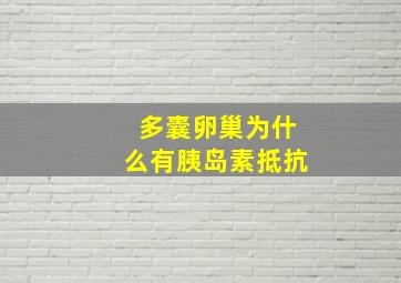 多囊卵巢为什么有胰岛素抵抗