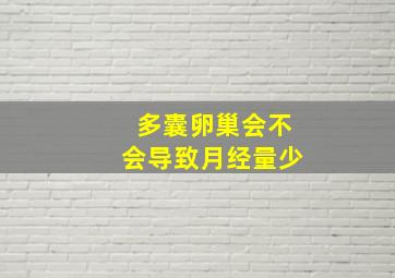 多囊卵巢会不会导致月经量少