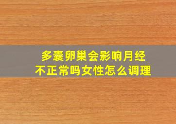 多囊卵巢会影响月经不正常吗女性怎么调理