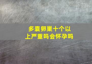 多囊卵巢十个以上严重吗会怀孕吗