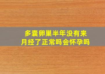 多囊卵巢半年没有来月经了正常吗会怀孕吗