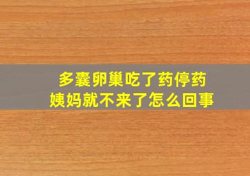 多囊卵巢吃了药停药姨妈就不来了怎么回事