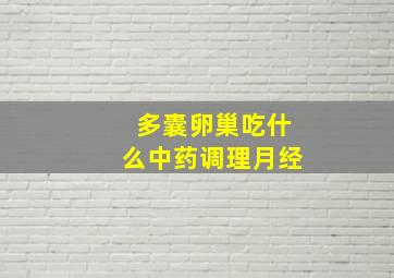 多囊卵巢吃什么中药调理月经