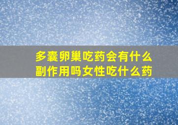 多囊卵巢吃药会有什么副作用吗女性吃什么药