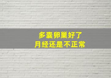 多囊卵巢好了月经还是不正常