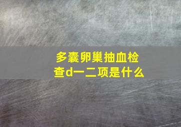 多囊卵巢抽血检查d一二项是什么