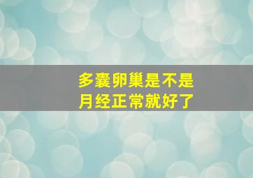 多囊卵巢是不是月经正常就好了